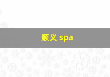 顺义 spa